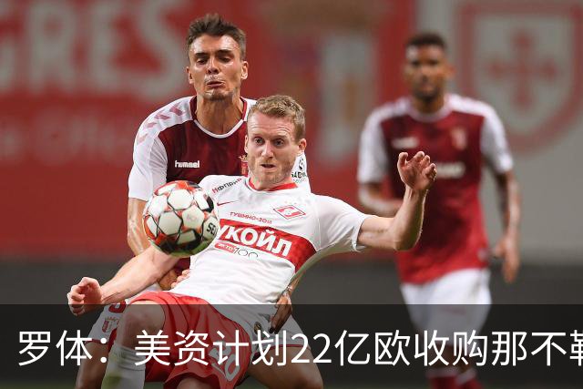 罗体：美资计划22亿欧收购那不勒斯，遭德劳伦蒂斯拒绝