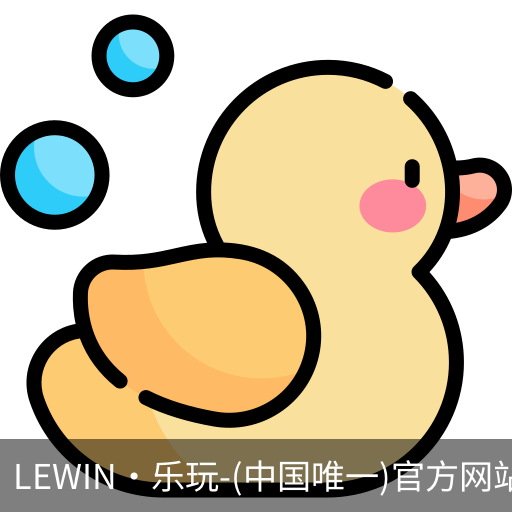 乐玩国际lewin唯一